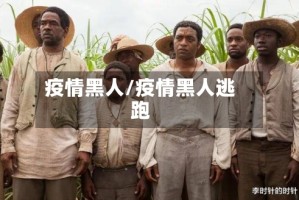 疫情黑人/疫情黑人逃跑
