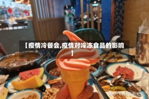 【疫情冷餐会,疫情对冷冻食品的影响】
