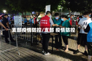 支部疫情防控/支部 疫情防控
