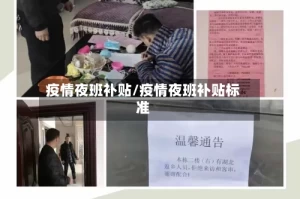 疫情夜班补贴/疫情夜班补贴标准