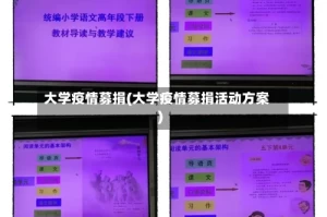 大学疫情募捐(大学疫情募捐活动方案)