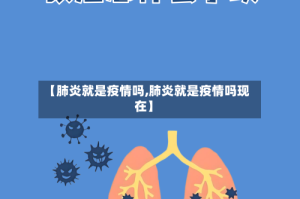 【肺炎就是疫情吗,肺炎就是疫情吗现在】