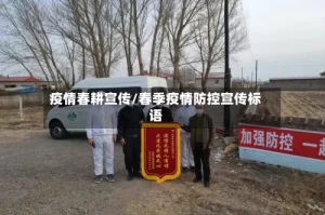 疫情春耕宣传/春季疫情防控宣传标语