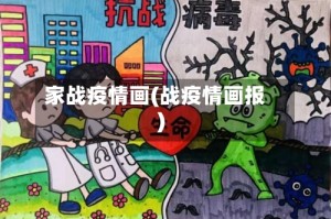 家战疫情画(战疫情画报)