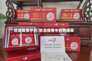 抗击疫情中药/抗击疫情中药有哪些