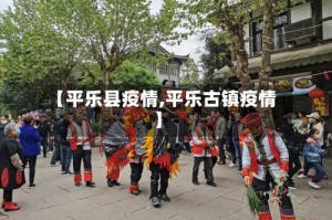 【平乐县疫情,平乐古镇疫情】