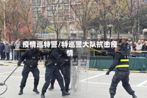 疫情巡特警/特巡警大队抗击疫情