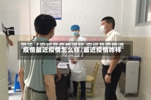 疫情最近疫情怎么样/最近疫情咋样