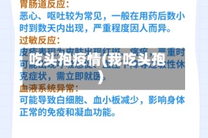 吃头孢疫情(我吃头孢)