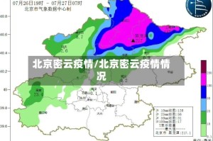 北京密云疫情/北京密云疫情情况