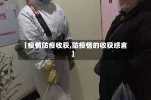 【疫情防疫收获,防疫情的收获感言】
