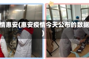 疫情惠安(惠安疫情今天公布的数据)