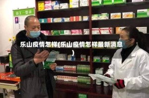 乐山疫情怎样(乐山疫情怎样最新消息)