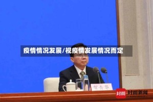 疫情情况发展/视疫情发展情况而定
