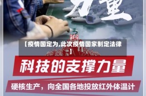 【疫情国定为,此次疫情国家制定法律】
