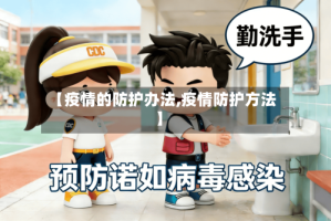 【疫情的防护办法,疫情防护方法】
