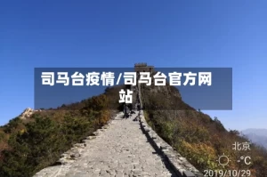 司马台疫情/司马台官方网站