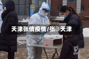 天津张倩疫情/张榑 天津