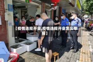 【疫情违规开业,疫情违规开业怎么举报】