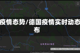 德国疫情态势/德国疫情实时动态分布