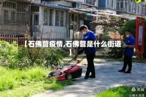 【石佛营疫情,石佛营是什么街道】