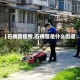 【石佛营疫情,石佛营是什么街道】