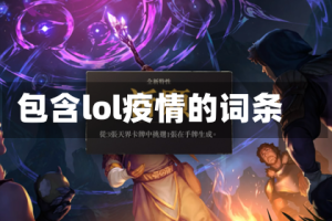 包含lol疫情的词条