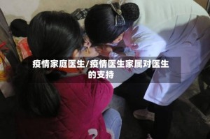 疫情家庭医生/疫情医生家属对医生的支持