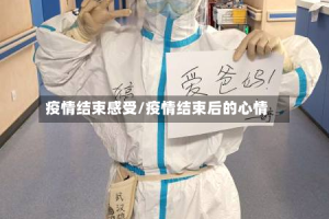 疫情结束感受/疫情结束后的心情
