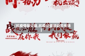 【抗疫情做公益,抗疫公益活动宣传语】