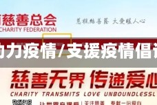 倡议助力疫情/支援疫情倡议书