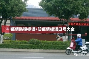 疫情防弹标语/防疫情标语口号大全