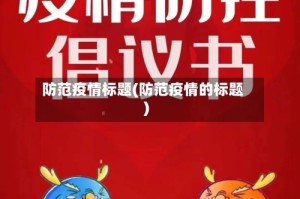 防范疫情标题(防范疫情的标题)