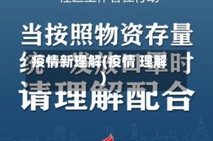疫情新理解(疫情 理解)