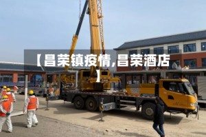 【昌荣镇疫情,昌荣酒店】