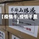 【疫情千,疫情千里】