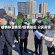 疫情排查民警/疫情防控 公安民警