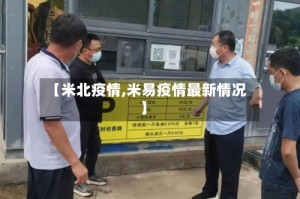 【米北疫情,米易疫情最新情况】
