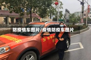 防疫情车图片/疫情防疫车图片