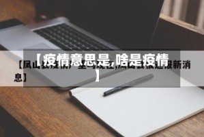 【疫情意思是,啥是疫情】