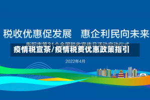 疫情税宣茶/疫情税费优惠政策指引