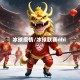 冰球疫情/冰球联赛nhl