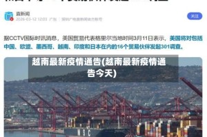 越南最新疫情通告(越南最新疫情通告今天)