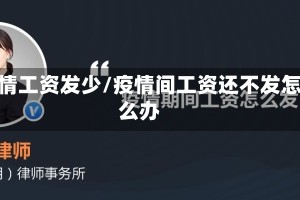 疫情工资发少/疫情间工资还不发怎么办