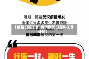 【疫情口腔工作,疫情期间口腔科工作计划】