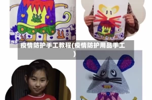 疫情防护手工教程(疫情防护用品手工)