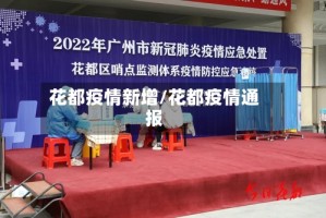 花都疫情新增/花都疫情通报