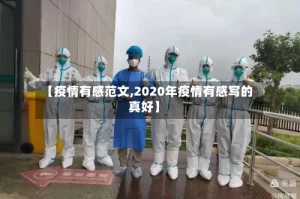 【疫情有感范文,2020年疫情有感写的真好】