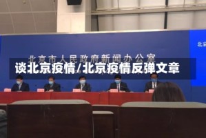 谈北京疫情/北京疫情反弹文章