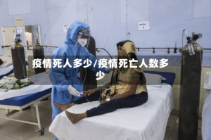疫情死人多少/疫情死亡人数多少